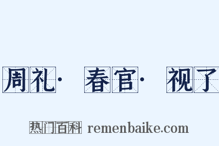 周礼·春官·视了是什么意思的图片